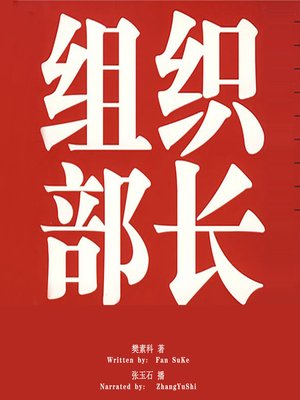 cover image of 组织部长 (The Minister of the Organization)